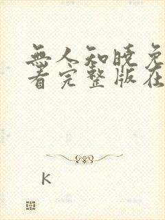 无人知晓免费观看完整版在线全集