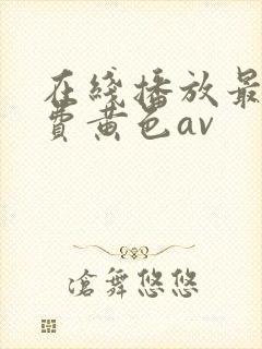 在线播放最新免费黄色av封面