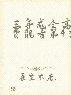 三年成全高清免费观看第4季