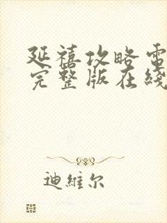 延禧攻略电视剧完整版在线观看