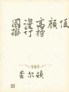 国漫高颜值女神排行榜