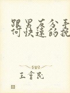 跟男友分手后如何快速的挽回