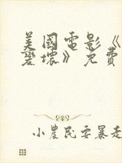 美国电影《我想变坏》免费观看