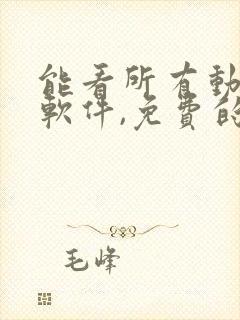 能看所有动漫的软件,免费的封面