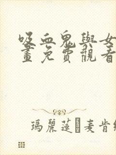 吸血鬼与女仆漫画免费观看