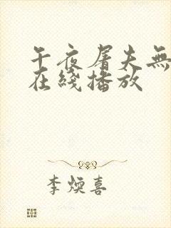 午夜屠夫无删减在线播放