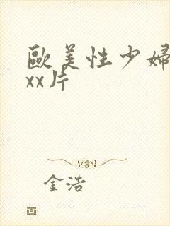 欧美性少妇xxxx片