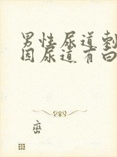 男性尿道刺痛原因尿道有白色液体