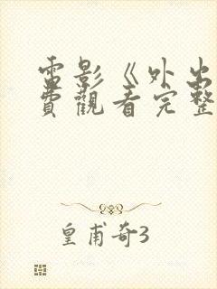 电影《外出》免费观看完整版封面