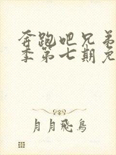 奔跑吧兄弟第八季第七期免费观看