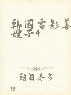 韩国电影善良的嫂子4