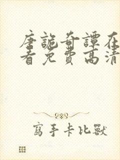 唐诡奇谭在线观看免费高清