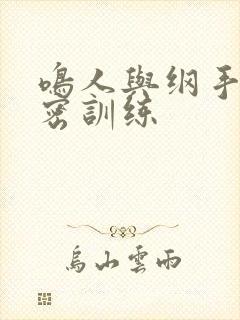 鸣人与纲手的秘密训练