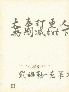 大奉打更人全文无删减txt下载