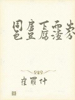 同房下面出现白色豆腐渣分泌物封面