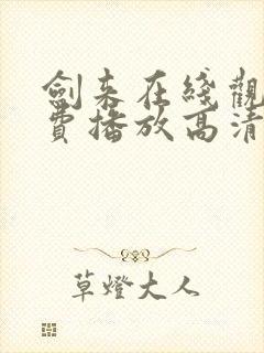 剑来在线观看免费播放高清全集