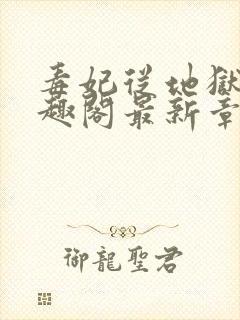 毒妃从地狱来笔趣阁最新章节封面