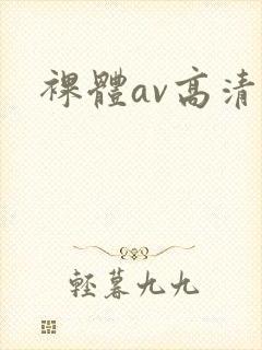 裸体av高清