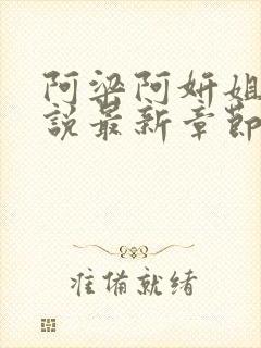 阿梁阿妍姐弟小说最新章节免费阅读