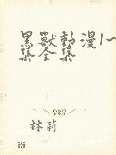 黑兽动漫1~6集全集封面