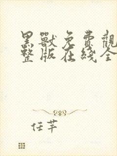 黑兽免费观看完整版在线全集动漫