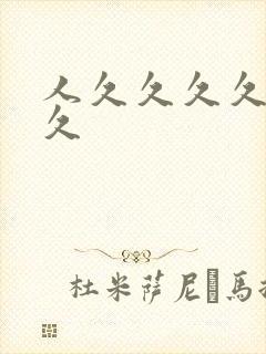 人久久久久久久久