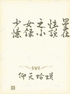 少女之性曼娜回忆录小说在线阅读全