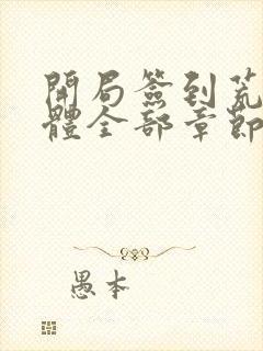 开局签到荒古圣体全部章节