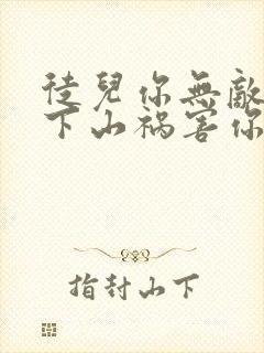 徒儿你无敌了,下山祸害你师姐吧在线