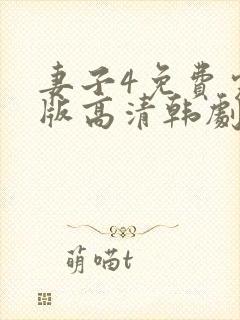 妻子4免费完整版高清韩剧观看