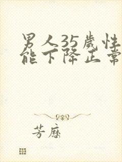 男人35岁性功能下降正常吗封面