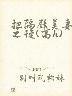 把隔壁美妻催眠之后(高h)