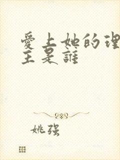 爱上她的理由女主是谁封面