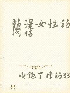 动漫女性的裸体网站