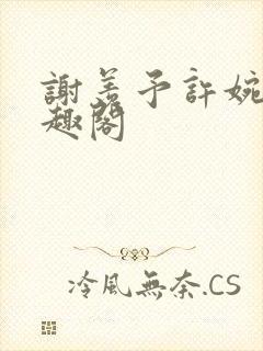 谢羡予许婉若笔趣阁