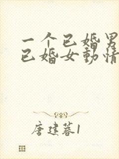 一个已婚男人对已婚女动情的表现封面