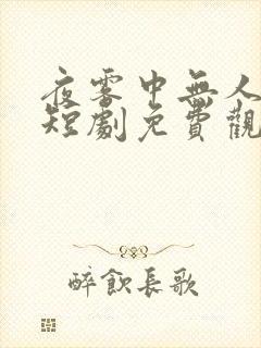 夜雾中无人爱我短剧免费观看