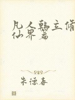 凡人韩立修仙传仙界篇封面