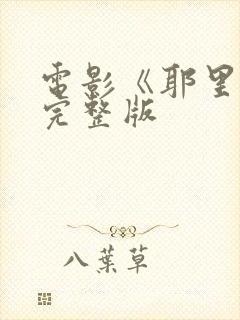 电影《耶里肖》完整版