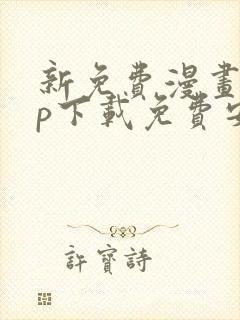 新免费漫画app下载免费安装