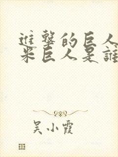 进击的巨人50米巨人是谁