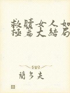 救赎女人如雾终极篇大结局517张伟张妍