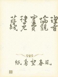 菲律宾伦理片在线免费观看