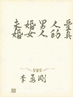 未婚男人爱上已婚女人的真心表现