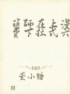 萌师在上漫画免费下拉式六漫画封面