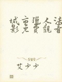 城市猎人法国电影免费观看完整版