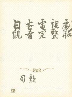 日本电视剧免费观看完整版