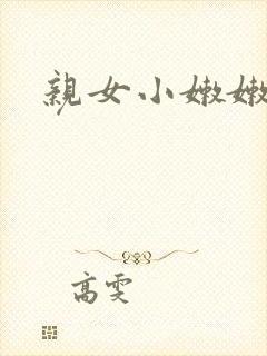 亲女小嫩嫩h乱封面