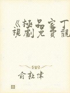 《极品家丁》电视剧免费观看