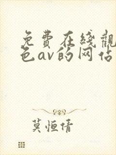 免费在线观看黄色av的网站